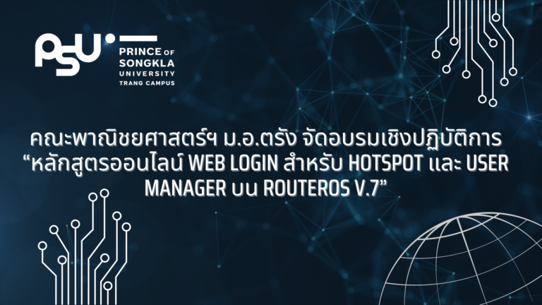 คณะพาณิชยศาสตร์ฯ ม.อ.ตรัง จัดอบรมเชิงปฏิบัติการ “หลักสูตรออนไลน์ Web Login สำหรับ Hotspot และ User Manager บน RouterOS v.7”
