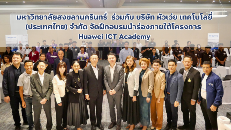 มหาวิทยาลัยสงขลานครินทร์ ร่วมกับ บริษัท หัวเว่ย เทคโนโลยี่ (ประเทศไทย) จำกัด จัดฝึกอบรมนำร่องภายใต้โครงการ Huawei ICT Academy