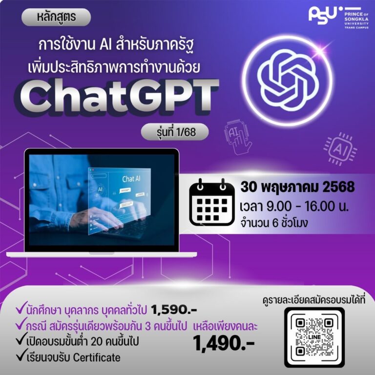 การใช้งาน AI สำหรับภาครัฐ เพิ่มประสิทธิภาพการทำงานด้วย ChatGPT รุ่นที่ 1/68