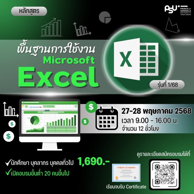 พื้นฐานการใช้งาน Microsoft Excel รุ่นที่ 1/68